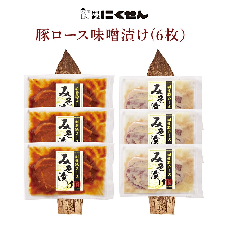 【長崎 雲仙 にくせん】 国産豚ロース味噌漬け NPS-6 冷凍 6枚入り 赤味噌漬けロース 白味噌漬けロース 新商品