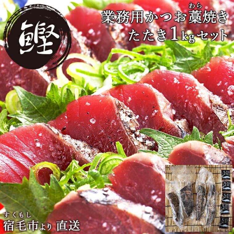 【土佐高知 沖の島水産】 業務用 かつお藁焼きたたき 特製ぽん酢付き 冷凍1kg入り 大容量 わら焼き