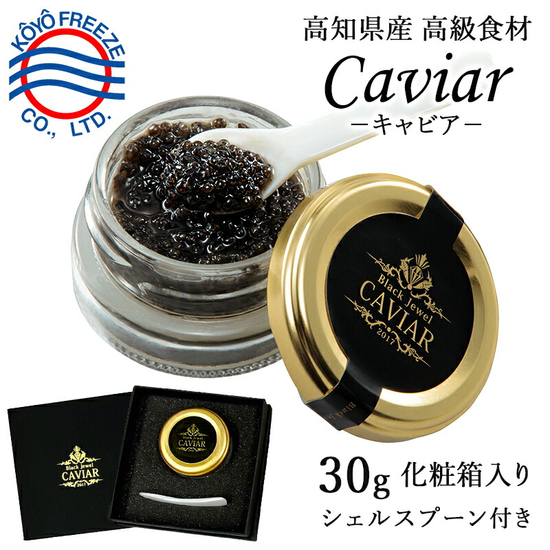 【高知 興洋フリーズ】 高知産熟成フレッシュキャビア 専用シェルスプーン付 冷凍 30g 仁淀川養殖チョウザメ