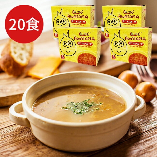 【兵庫 コスモス食品】 うまい! あわたまオニオンスープ 20食入り 5食×4箱 化学調味料無添加 新商品