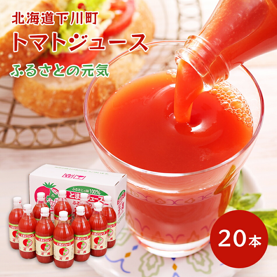 【北海道 下川町農産物加工研究所】 【1本¥648円】 ふるさとの元気 トマトジュース 500ml×20本 送料無料