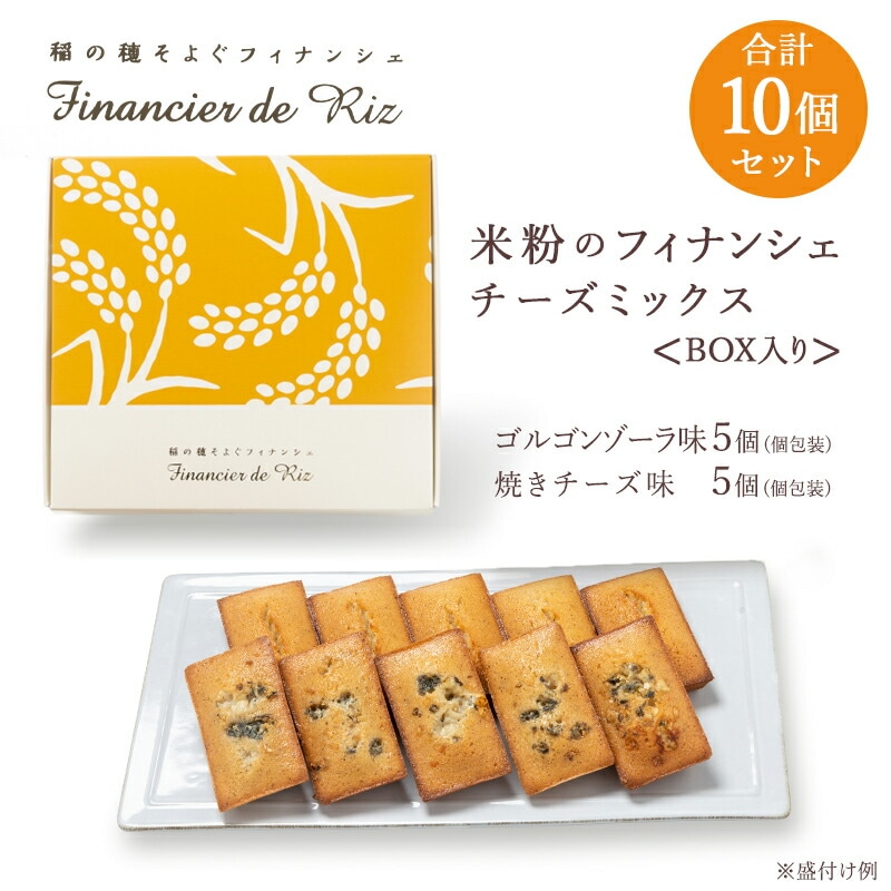 【滋賀 香のか】 稲の穂そよぐ 米粉のフィナンシェ 2種のチーズミックス 計10個 化粧箱入り 焼き菓子