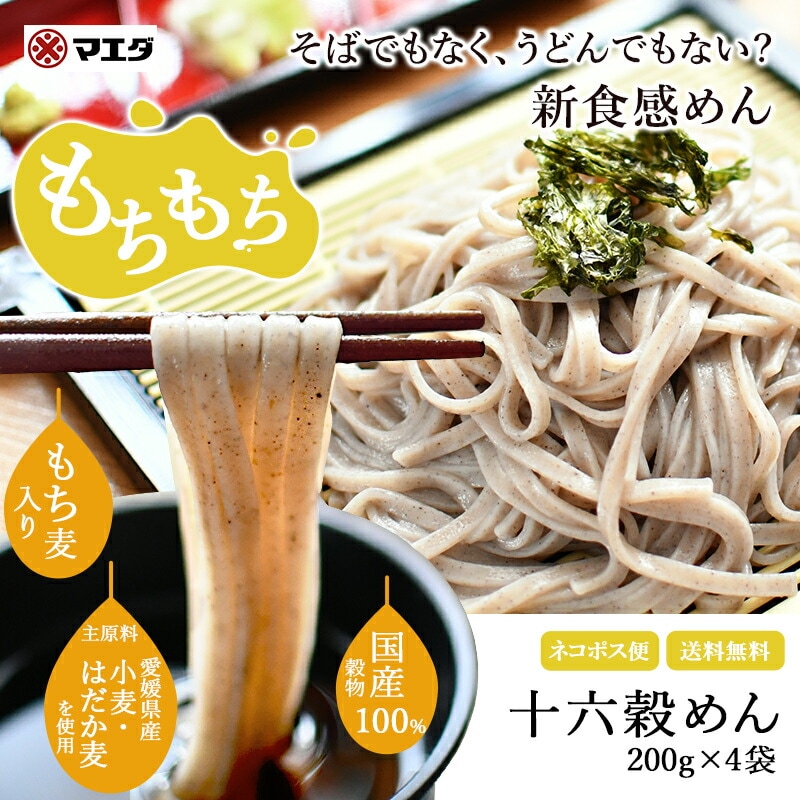 【愛媛 マエダ】 【100%国産穀物】 【5袋】 うまい! 十六穀めん 200g×5袋 約10人前 そば粉不使用