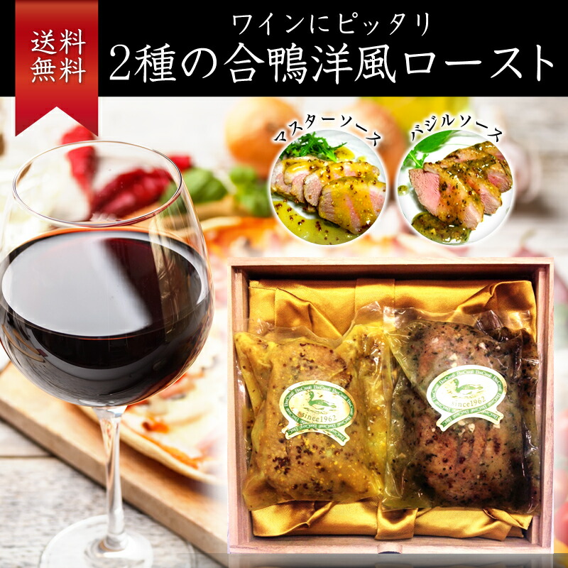 【大阪 ボンカナール】 洋風合鴨ローストセット OHY38 バジルバターオイル漬け ハニーマスタード 鴨専門店の味