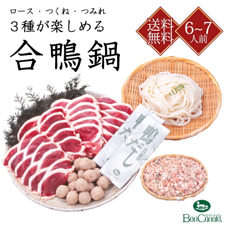 【大阪 ボンカナール】 豪華 合鴨鍋セット 讃岐うどん付き OF80 約6～7人前 合鴨ロース 合鴨ねぎつみれ 合鴨つくね