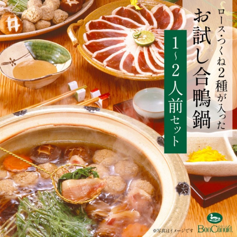 【大阪 ボンカナール】 【個食鍋】 合鴨鍋セット OF15 約1～2人前 合鴨ロース 合鴨入りつくね 鴨だし 鴨専門店