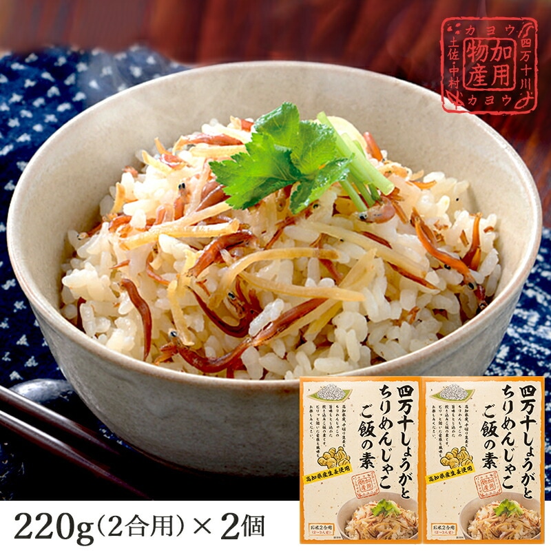 【土佐高知 加用物産】 うまい! 四万十しょうがとちりめんじゃこ ご飯の素 220g×2袋 (お米2合用×2袋)