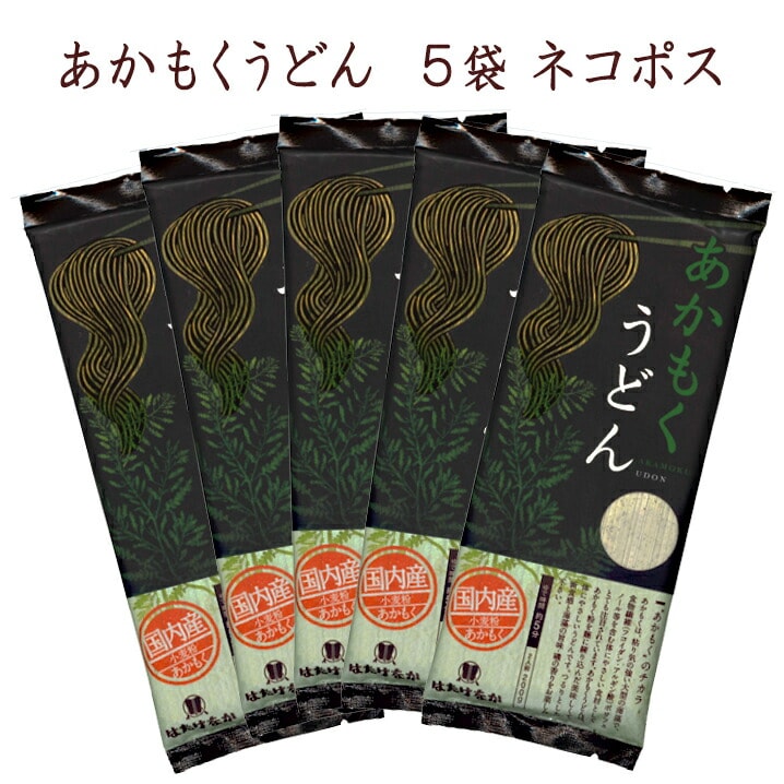 【宮城 はたけなか製麺】 【5袋】 あかもくうどん 200g×5袋 約10人前 お取り寄せグルメ つるつる食感