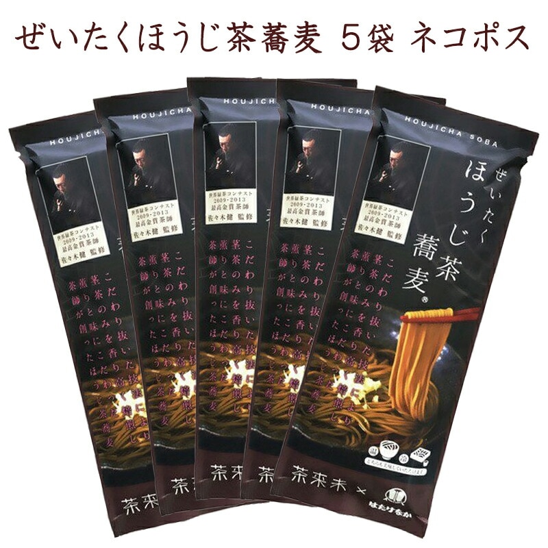 【宮城 はたけなか製麺】 【ほうじ茶そば】 【5袋】 ぜいたくほうじ茶そば 200g×5袋 約10人前 国産そば