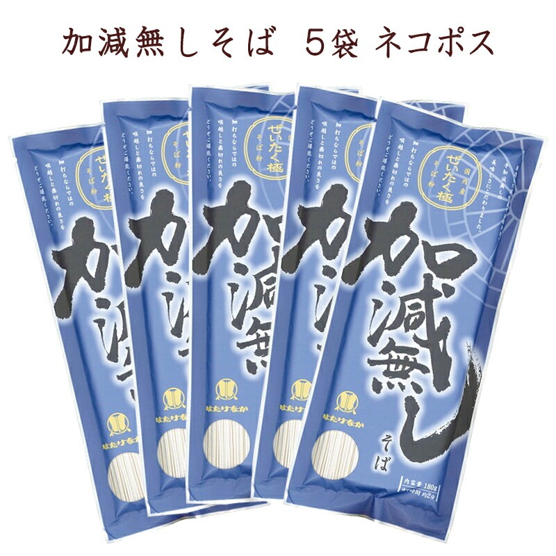 【宮城 はたけなか製麺】 【5袋】 加減無しそば 180g×5袋 約10人前 国産原料100％使用