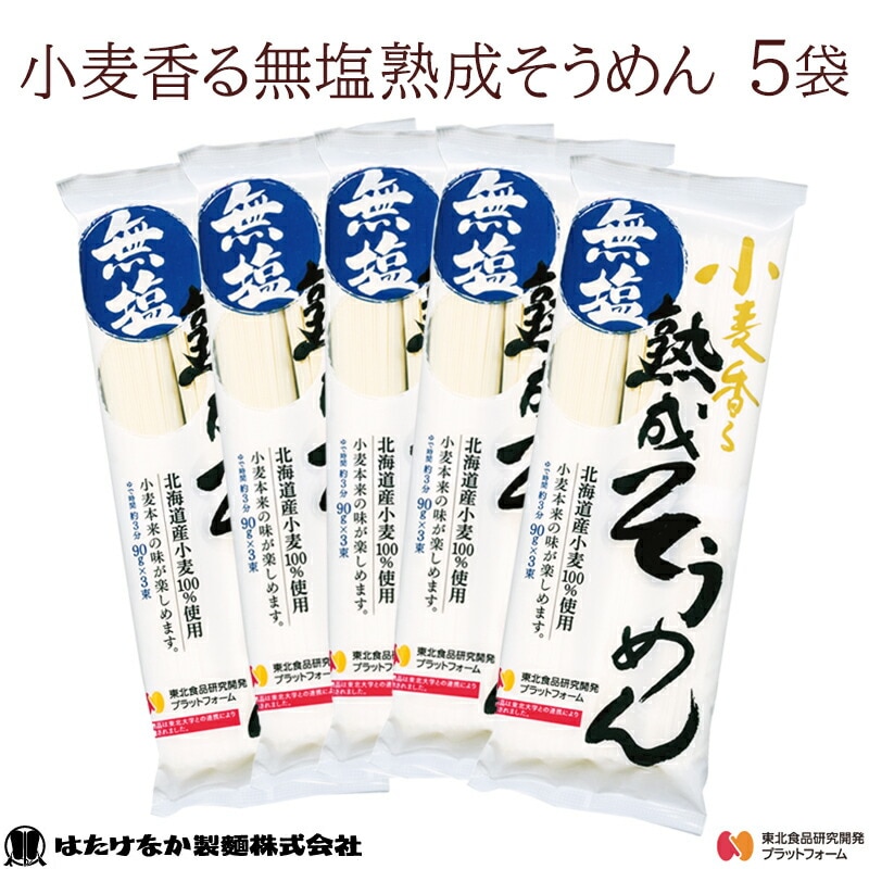 【宮城 はたけなか製麺】 【無塩】 【5袋】 小麦香る無塩熟成そうめん 270g×5袋 約10〜15人前 北海道産小麦100％使用 東北大学産学連携開発商品 食塩不使用 減塩生活 麺 乾麺 素麺