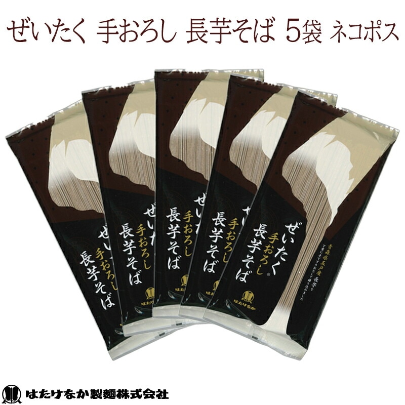 【宮城 はたけなか製麺】 【青森県五戸市産長芋使用】 【5袋】 ぜいたく手おろし長芋そば 240g×5袋