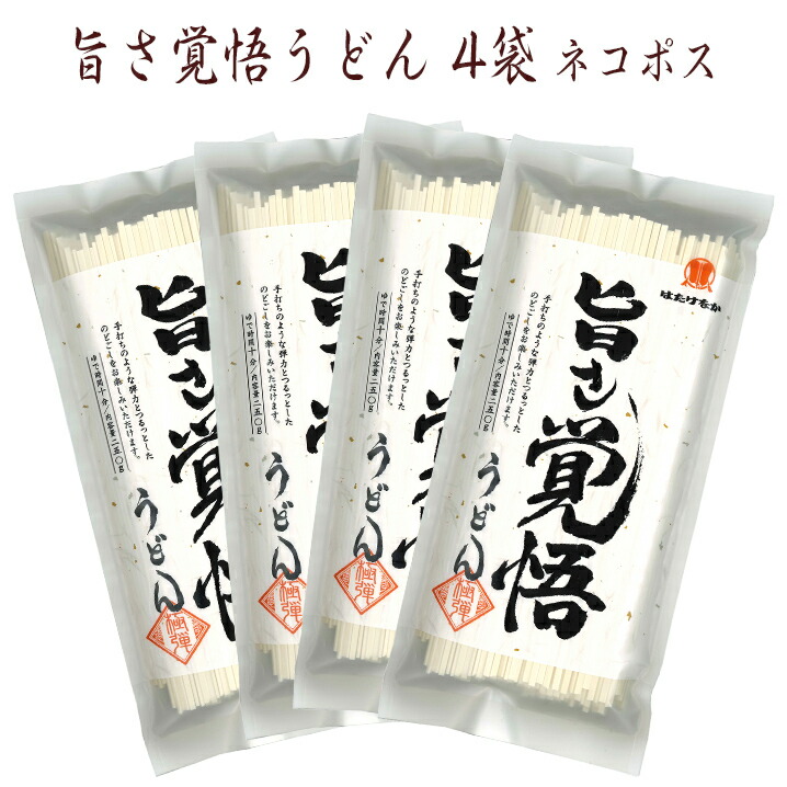 【宮城 はたけなか製麺】 【金斗雲使用】 【4袋】 常温 旨さ覚悟うどん 250g×4袋 約8人前 お取り寄せグルメ 国産最上級小麦「金斗雲」使用 うどん 饂飩 乾麺 ざるうどん 鍋焼きうどん 肉汁うどん 月見うどん 煮込みうどん 冷温OK 鍋 送料無料