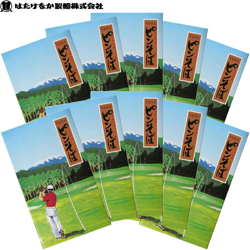 【宮城 はたけなか製麺】 【10箱】 ピンそば 400g（80g×5束）10箱入り 特選茶そば ゴルフコンペ ニアピン賞
