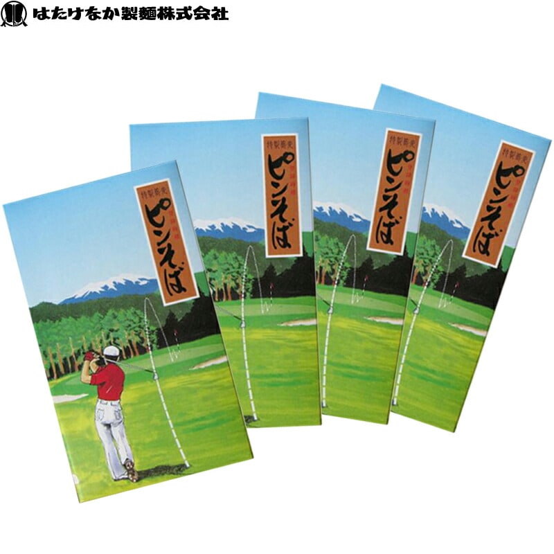 【宮城 はたけなか製麺】 【4箱】 ピンそば 400g（80g×5束）4箱入り 特選茶そば ゴルフコンペ ニアピン賞