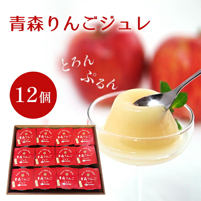【青森 ハーベストジャパン】 青森りんごジュレ12個セット 青森県お取り寄せグルメ  ジュレ ゼリー スイーツ