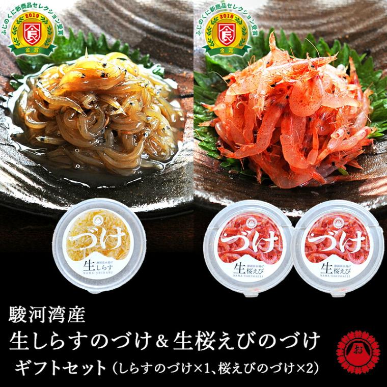 【静岡 おいしい産業】 駿河湾産生しらすと生桜えびの漬け 2種ギフトセット 化粧箱入り 桜えびのづけ 生しらすづけ シラス