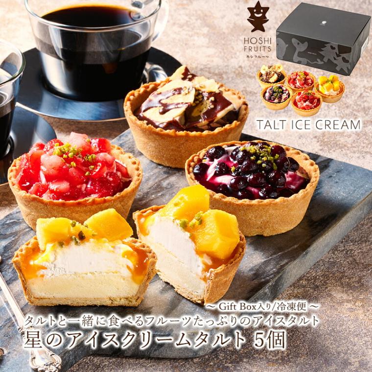 【山口 ホシフルーツ】 星のアイスクリームタルト 4種 計5個 果物 アイス スイーツ ギフト フルーツギフト タルト