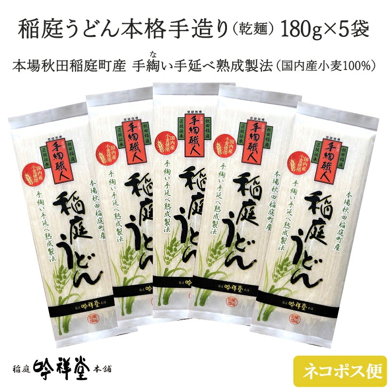 【秋田 稲庭吟祥堂本舗】 【1袋596円】 稲庭うどん 国内産小麦100％使用 上級 手綯い職人 乾麺 180g×5袋 新商品