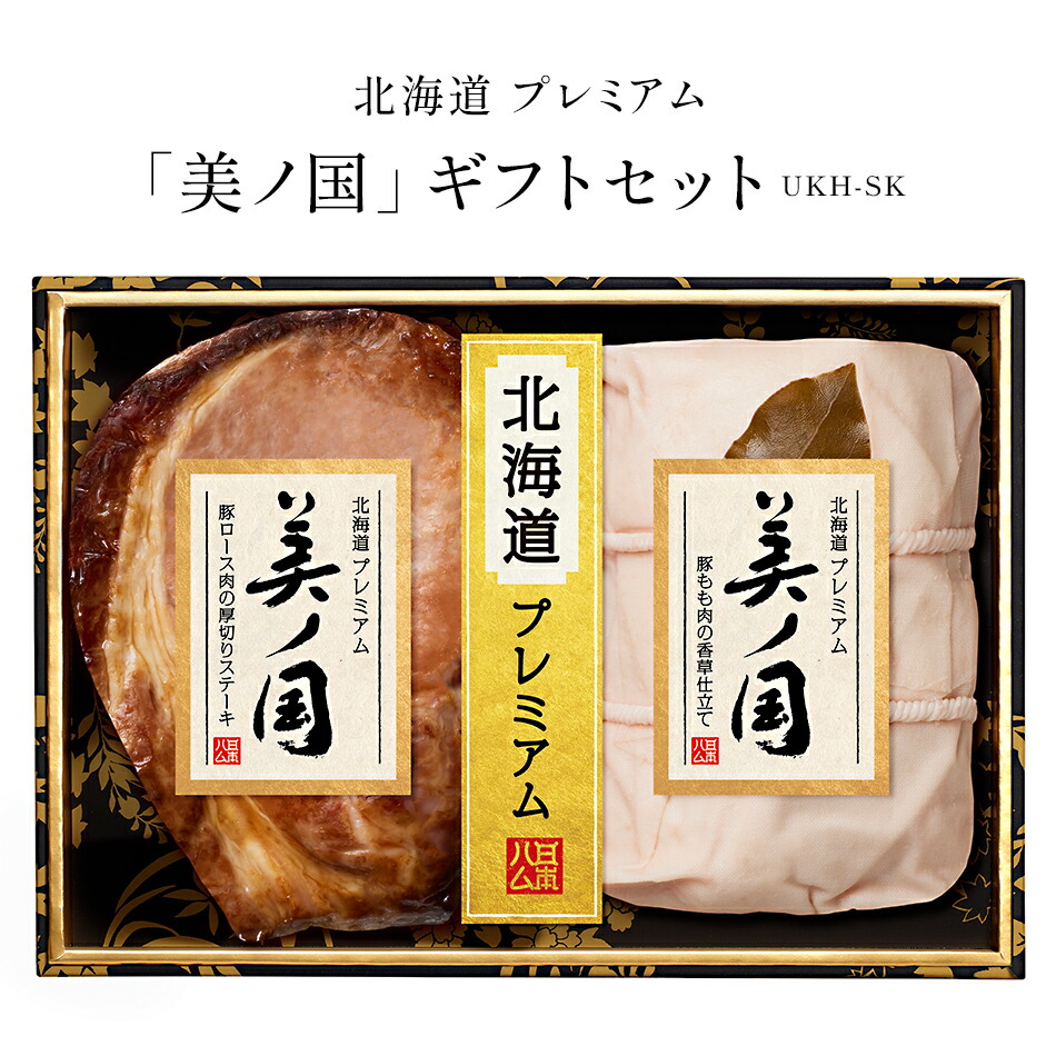 【日本ハム】 冷蔵 北海道プレミアム「美ノ国」 UKH-SK 国産ギフトセット 惣菜ギフト （豚ロース肉の厚切りステーキ 豚もも肉の香草仕立て） 夏ギフト お中元 暑中お見舞い 残暑お見舞い 御礼 ご挨拶 お歳暮 母の日 父の日 ギフト 送料無料 新商品