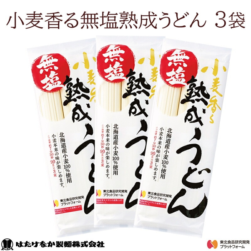 【宮城 はたけなか製麺】 【無塩うどん】 【3袋】 小麦香る無塩熟成うどん 270g×3袋 約6～9人前 食塩不使用 無塩 減塩食 無塩麺 無塩乾麺 無塩饂飩 北海道産小麦100％使用 お取り寄せグルメ 鍋用 冷温OK ギフト ネコポス 常温保存可 送料