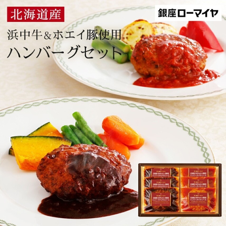 【ローマイヤ】 LOHMEYER 北海道産浜中牛＆ホエイ豚使用ハンバーグセット 122-444 ロースハムの元祖 銀座の老舗ブランド 百貨店ブランド お取り寄せグルメ お中元 お歳暮 敬老の日 贈り物 ギフト 豚肉 国内製造 冷凍配送 送料無料 スターゼ