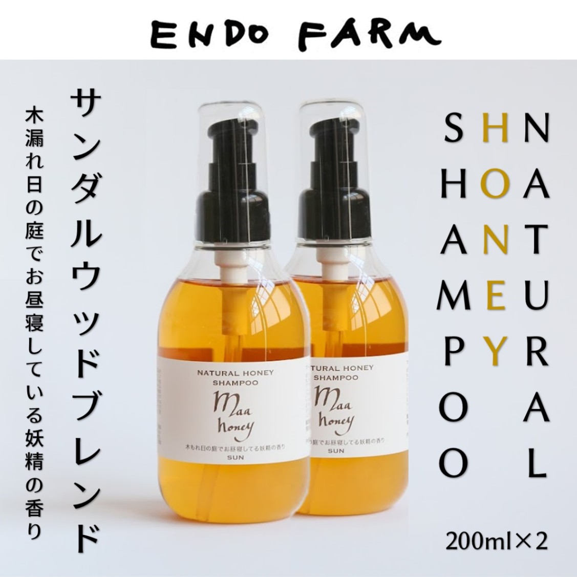【 埼玉 遠藤ファーム 】maa honey ナチュラルハニー シャンプー  2本 サンダルウッドブレンドノンシリコン 天然由来成 はちみつ 酵素 ギフトボックス ギフト プレゼント 母の日 父の日 敬老の日 新商品 母の日 父の日 敬老の日 誕生日 ギ