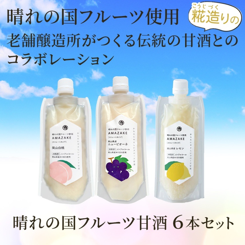 【岡山 吉田本店】 晴れの国フルーツ甘酒3種セット 6本 岡山白桃 ニューピオーネ レモン 各2本 AMAZAKE 甘酒 あま酒 おかやま果実ブランド認定商品 砂糖不使用
