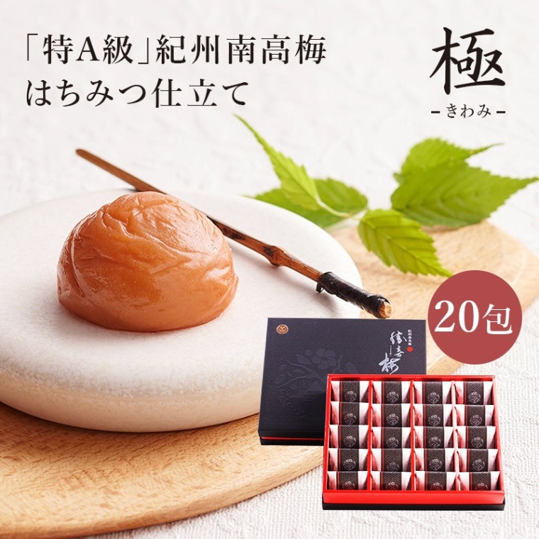 【和歌山 勝僖梅】 はちみつ仕立て 極 20包入 高級 南高梅 うめ ウメ 梅干し お取り寄せグルメ 
