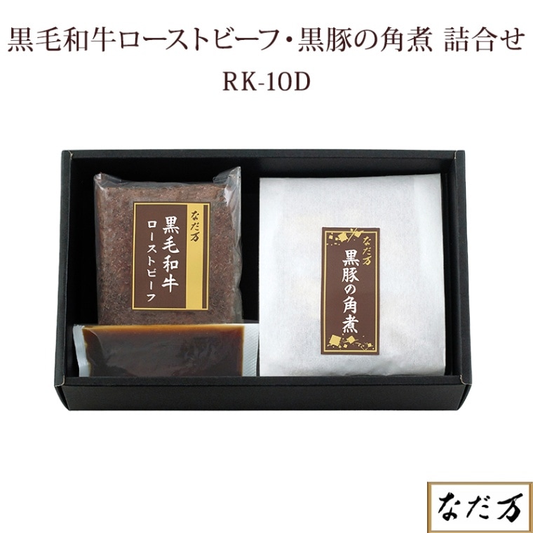 【日本料理 なだ万】 黒毛和牛ローストビーフ・黒豚の角煮詰合せ RK-10D 冷凍 2種入り 2~3人前