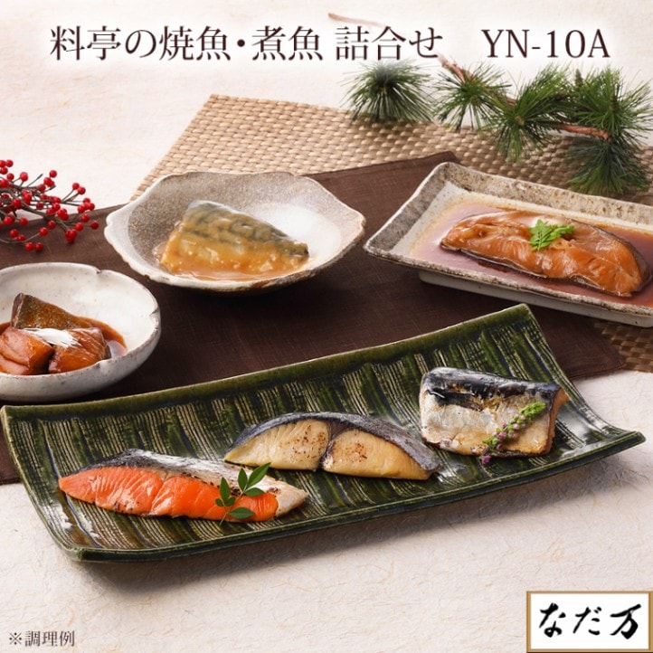 【日本料理 なだ万】 料亭の焼魚と煮魚詰合せ 冷凍 YN-10A 6人前~12人前 老舗料亭の味 かれいの煮付け 銀鮭西京焼 鰆西京焼 