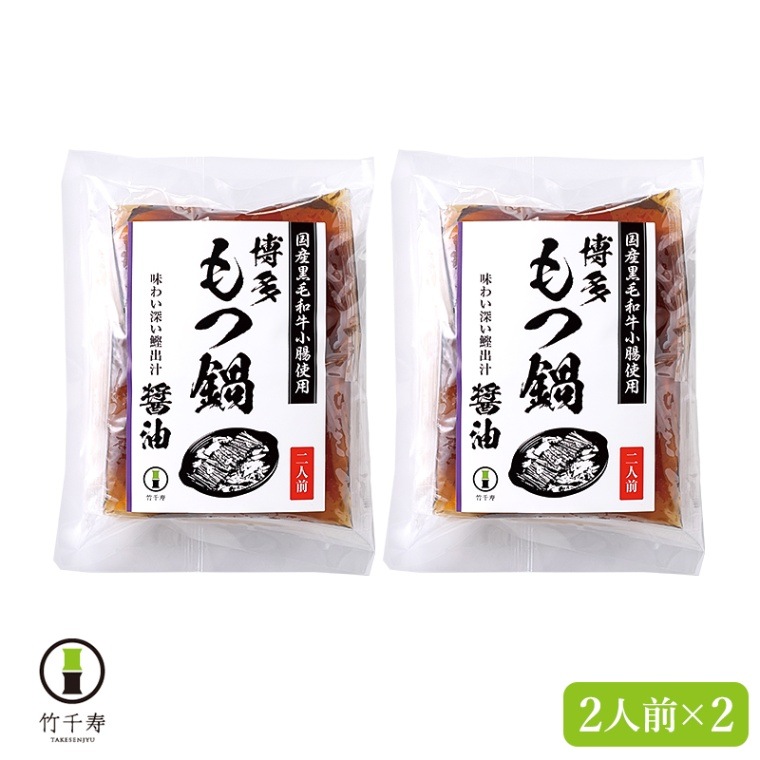 【福岡 竹千寿】 博多もつ鍋セット しょうゆ味 冷凍 4人前 2人前×2 博多グルメ お取り寄せグルメ 国産黒毛和牛小腸使用 国産牛もつ モツ コラーゲン 濃厚スープ 醤油