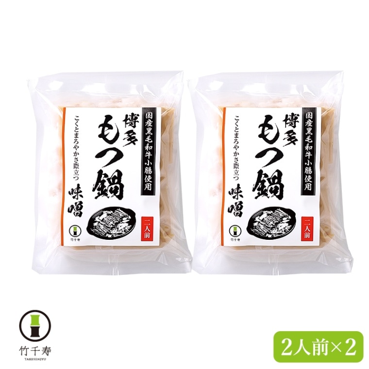 【福岡 竹千寿】 博多もつ鍋セット みそ味 冷凍 4人前 2人前×2 博多グルメ お取り寄せグルメ 国産黒毛和牛小腸使用 国産牛もつ モツ 鍋 コラーゲン 濃厚スープ 味噌
