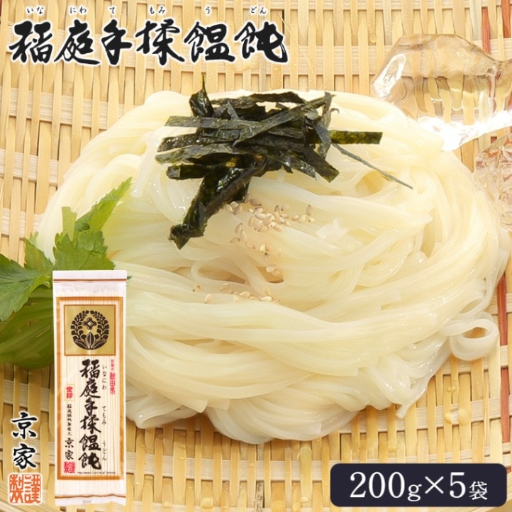 【稲庭うどん 京家】 【5袋】 稲庭手揉饂飩 200g×5袋 約10人前 麺 乾麺 細麺 うどん いなにわ 手作り 手綯い 手揉み 手もみ ざるうどん