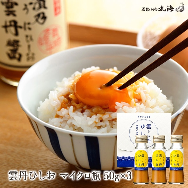 【福井 小浜海産物】 うまい！ 雲丹ひしお マイクロ瓶 50g×3本 ミニサイズ うに醤油 ウニ 海胆 醤 魚醤 卵かけごはんのたれ うにパスタ 調味料