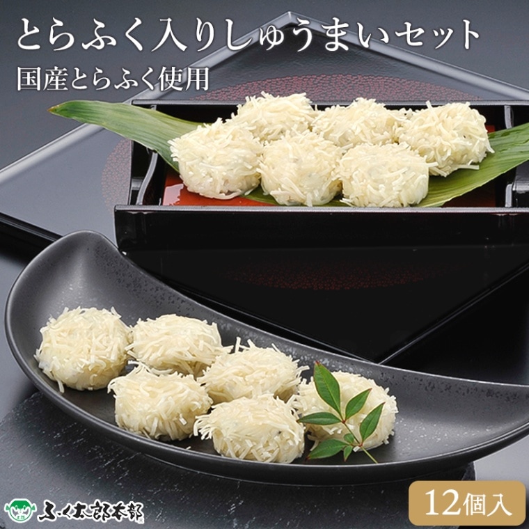 【福岡 ふく太郎本部】 とらふく入りしゅうまい 冷凍 12個入 国産ふぐ トラフグ シュウマイ 焼売 ふぐ料理 ふく料理 とらふく入り