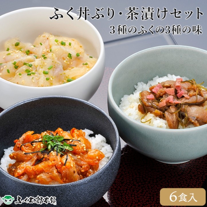 【福岡 ふく太郎本部】 ふく丼ぶりと茶漬けセット 冷凍 6食入 6人前 トラフグ ごまふぐ まふく ふぐ料理 ふく料理 とらふく入り お茶漬け 生茶漬け ユッケ風 丼