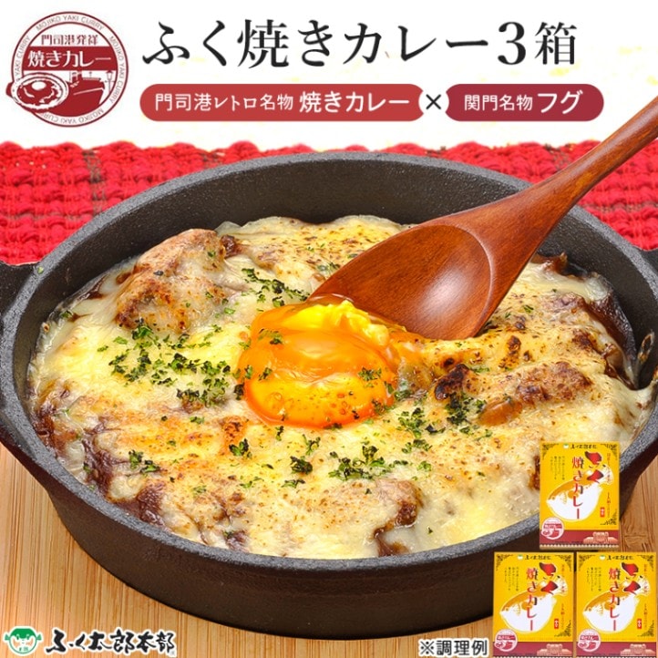 【福岡 ふく太郎本部】 ふく焼きカレー 常温 3箱 3人前 レトルトパウチ 門司港焼きカレー倶楽部公認 国産ふぐ トラフグ ふぐ料理 ふく料理 とらふく入り