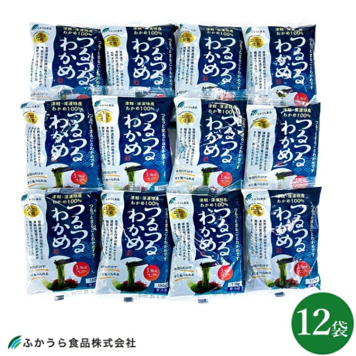 【青森 ふかうら食品】 つるつるわかめプレーン 12袋 冷蔵 130g×12袋 12人前 ワカメ 若布 海藻麺 深浦町産 ふかうら特産認定品 農林水産大臣賞 グルテンフリー
