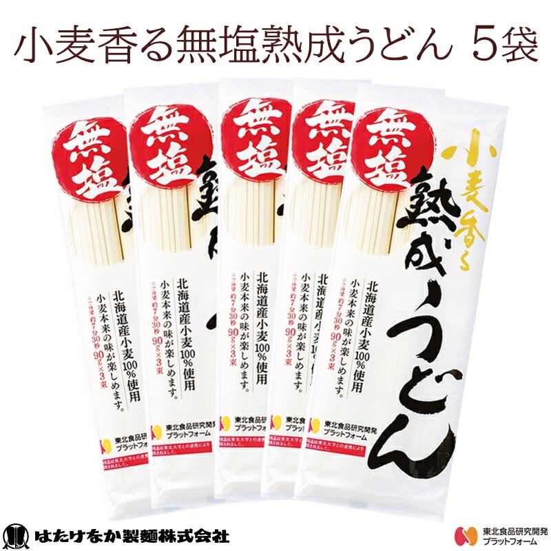 【宮城 はたけなか製麺】 【無塩】 【5袋】 小麦香る無塩熟成うどん 270g×5袋 約10〜15人前 北海道産小麦100％使用 東北大学産学連携開発商品 食塩不使用 減塩生活
