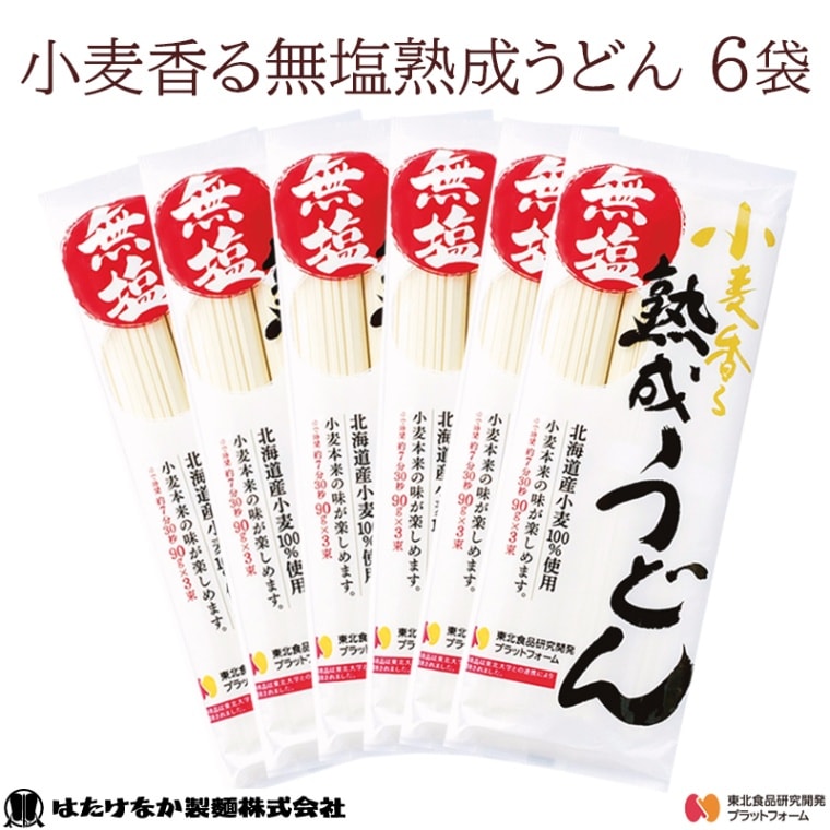 【宮城 はたけなか製麺】 【無塩】 【6袋】 小麦香る無塩熟成うどん 270g×6袋 約12～15人前 北海道産小麦100％使用 東北大学産学連携開発商品 食塩不使用