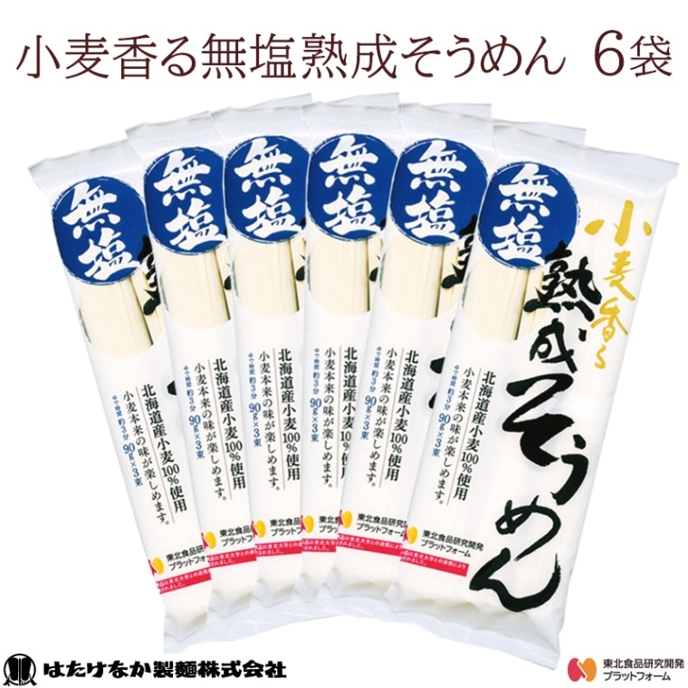 【宮城 はたけなか製麺】 【無塩】 【6袋】 小麦香る無塩熟成そうめん 270g×6袋 約12～18人前 北海道産小麦100％使用 東北大学産学連携開発商品 食塩不使用