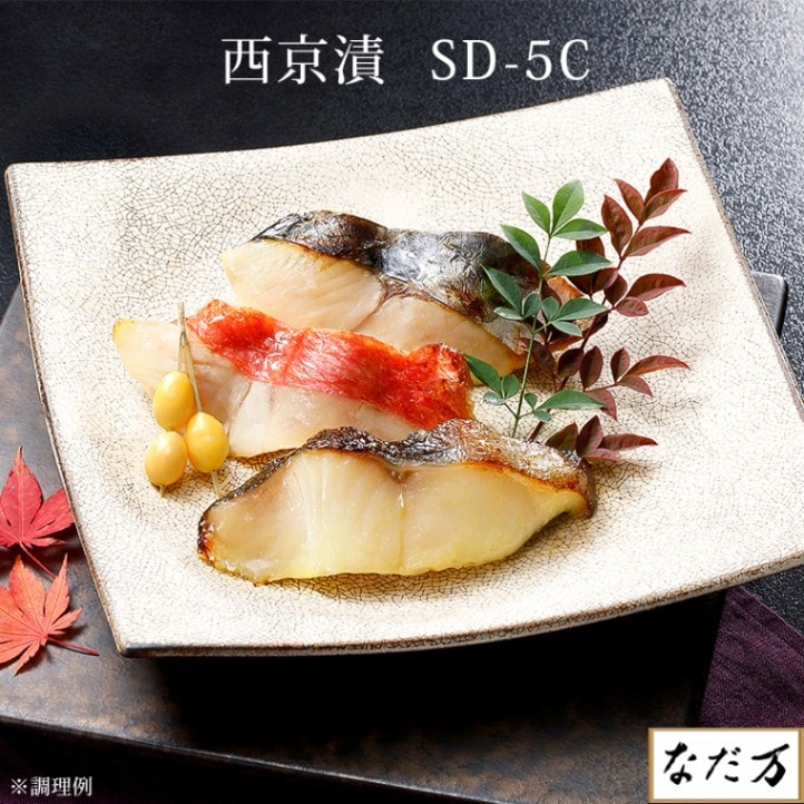 【日本料理 なだ万】 西京漬詰合わせ 5種5切 5人前 冷凍 SD-5C 銀鱈 金目鯛 鰆 鰤 鮭 サーモントラウト 西京漬け 漬魚
