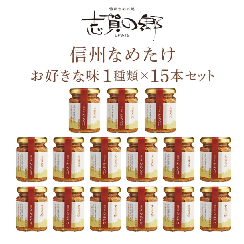 【長野 高見澤】 【お好きな味1種15本】 【1本530円】 なめたけ 志賀の郷 まとめ買い 140g×15本 おもてなしセレクション2018受賞 ぴあMOOK掲載 長野県産えのき茸100％使用 なめ茸 お取り寄せグルメ 母の日 父の日 敬老の日 ギフト