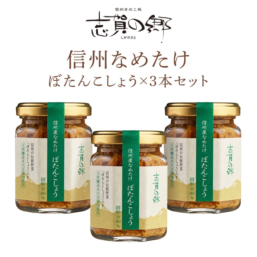 【長野 高見澤】 【TV紹介品】 なめたけ 志賀の郷 ぼたんこしょう 140g×3本 おもてなしセレクション2018受賞 ぴあMOOK掲載 長野県産えのき茸100％使用 なめ茸 お取り寄せグルメ お中元 お歳暮 母の日 父の日 敬老の日 ギフト 送料無料