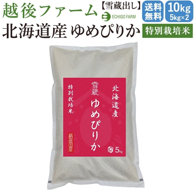【新潟 越後ファーム】 【10kg】 【出荷直前精米】 特別栽培米 北海道産ゆめぴりか 5kg×2 もちもち食感 雪蔵貯蔵 今摺り米 