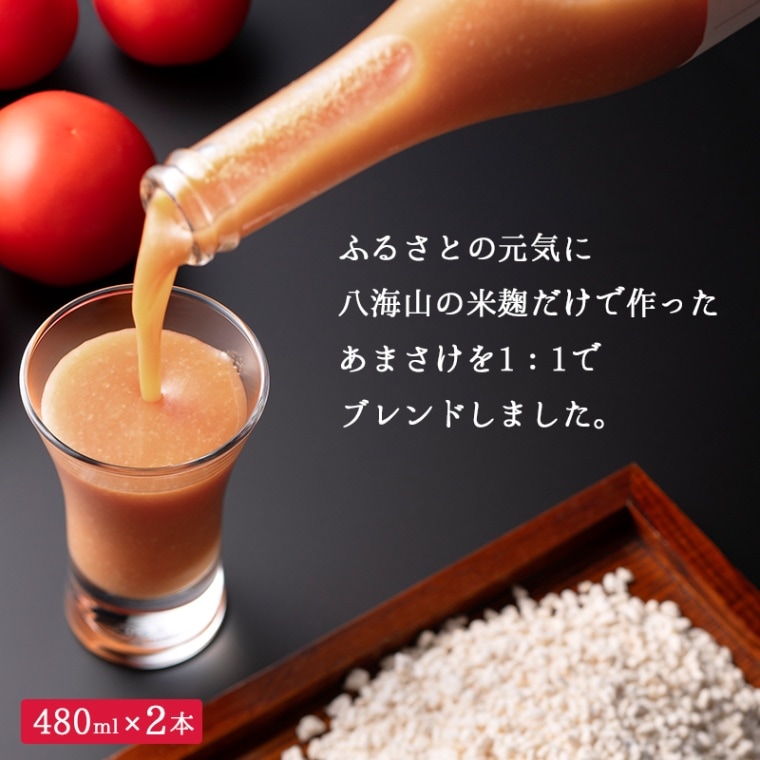【北海道 ふるさとの元気】 トマト甘酒 ふるさとの元気 八海山の米麹だけで作ったあまさけブレンド 480ml×2本 北海道下川町産トマト 桃太郎100%使用 とまと 甘酒 ドリンク トマト飲料