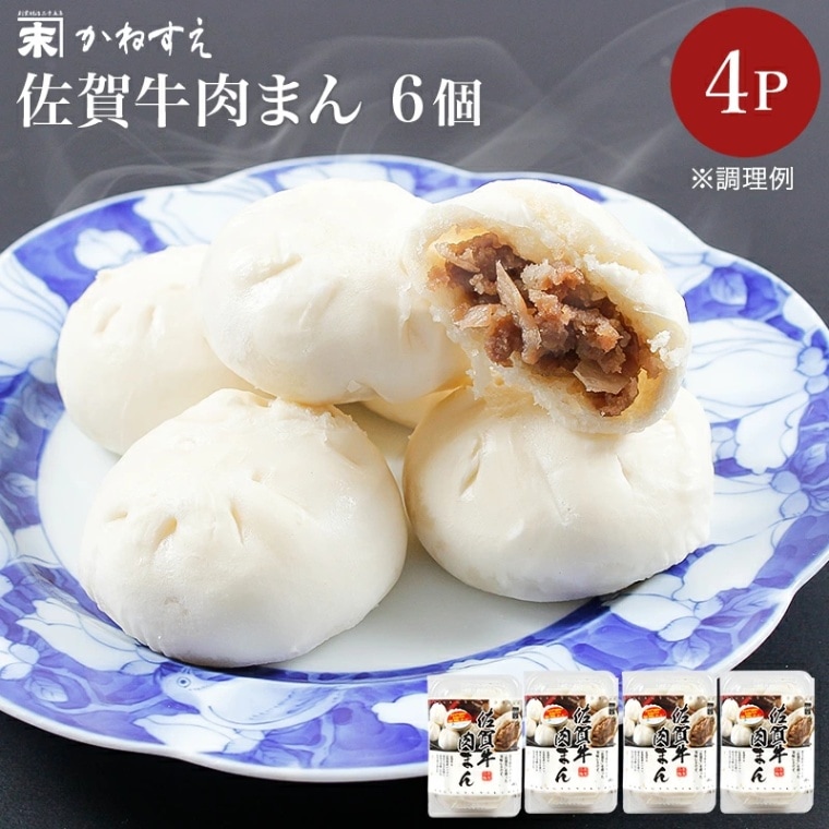 【佐賀 佐賀冷凍食品】 かねすえ 佐賀牛 冷凍肉まん 6個入×4P 冷凍点心 佐賀牛 黒毛和牛 にくまん お取り寄せグルメ 母の日 父の日 敬老の日 お中元 お歳暮 誕生日 お祝い ギフト 送料無料 産地直送 おおぞら高校生徒発案開発