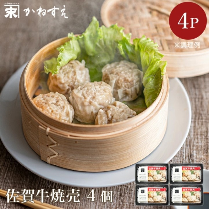 【佐賀 佐賀冷凍食品】 かねすえ 佐賀牛焼売 4個入×4P 冷凍焼売 しゅうまい 佐賀牛 黒毛和牛 国産牛 点心 お取り寄せグルメ 母の日 父の日 敬老の日 お中元 お歳暮 誕生日 お祝い ギフト 送料無料 産地直送