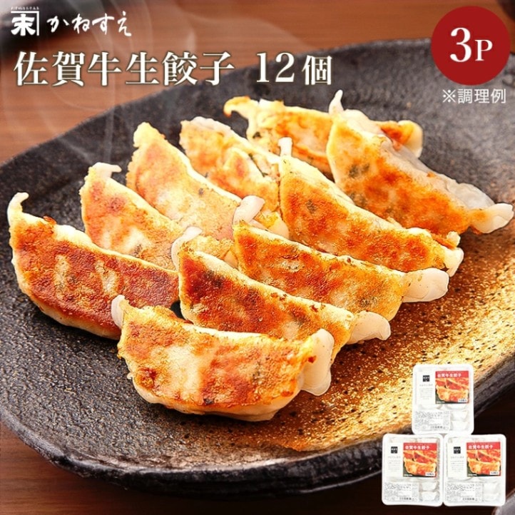 【佐賀 佐賀冷凍食品】 かねすえ 佐賀牛生餃子 12個入×3P 冷凍ぎょうざ 佐賀牛 国産黒毛和牛 惣菜 ぎょうざ ギョウザ 牛肉餃子 お取り寄せグルメ 母の日 父の日 敬老の日 お中元 お歳暮 誕生日 お祝い ギフト 産地直送 送料無料